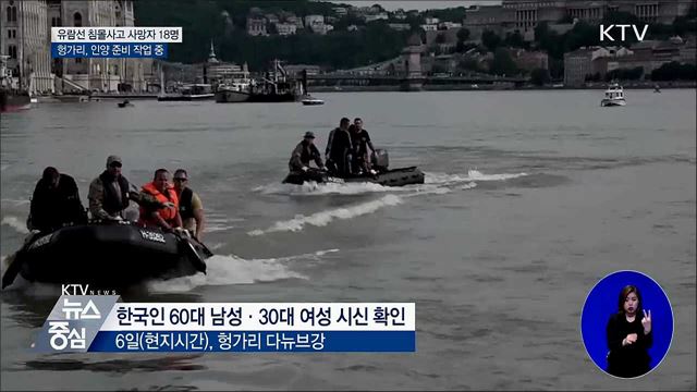 시신 2구 신원 확인···인양 준비 작업 중