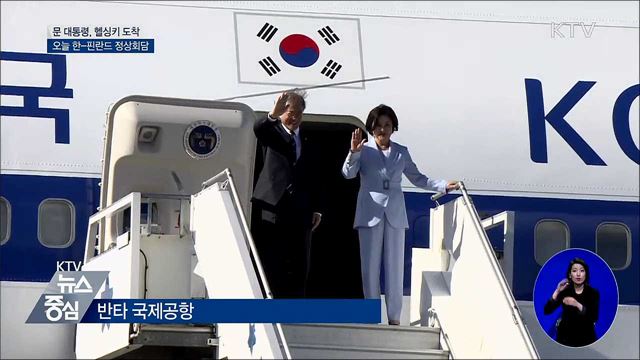 문 대통령, 헬싱키 도착···오늘 한-핀란드 정상회담