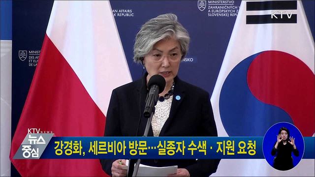 강경화, 세르비아 방문···실종자 수색·지원 요청