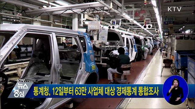 통계청, 12일부터 63만 사업체 대상 경제통계 통합조사