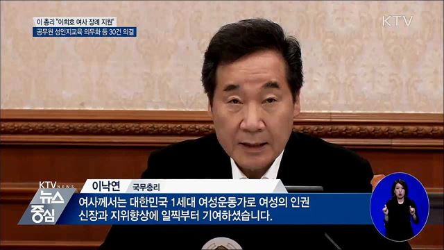 "이희호 여사 장례절차 지원"···공무원 성인지교육 의무