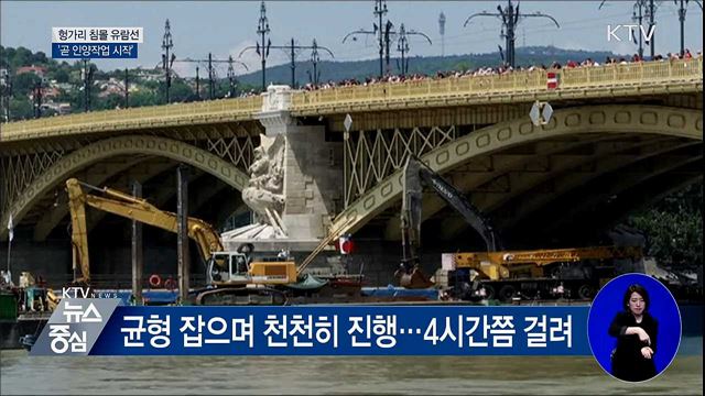헝가리 침몰 유람선 '곧 인양작업 시작'