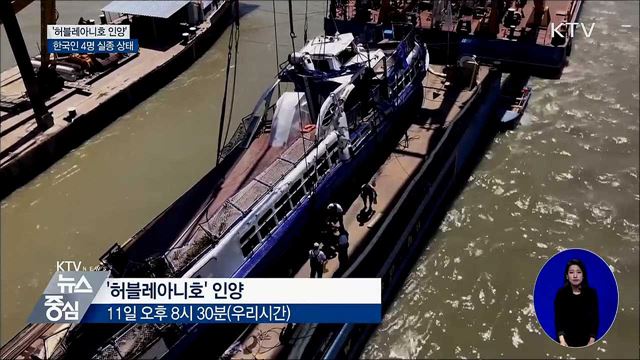 정부, 침몰 유람선 진입 '실종자 수색 예정'