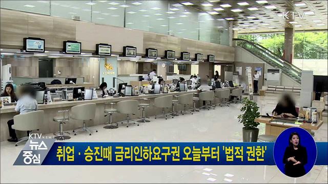 취업·승진때 금리인하요구권 오늘부터 '법적 권한'