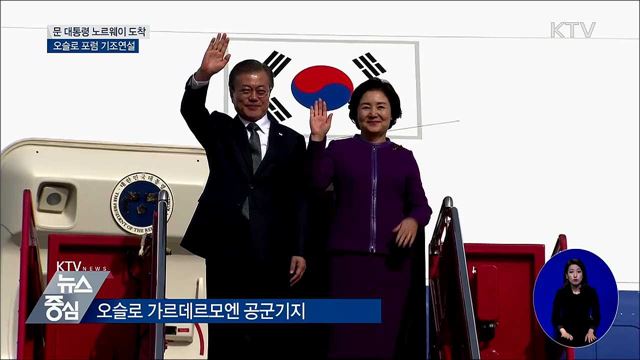 문 대통령, 노르웨이 도착···오슬로 포럼 연설