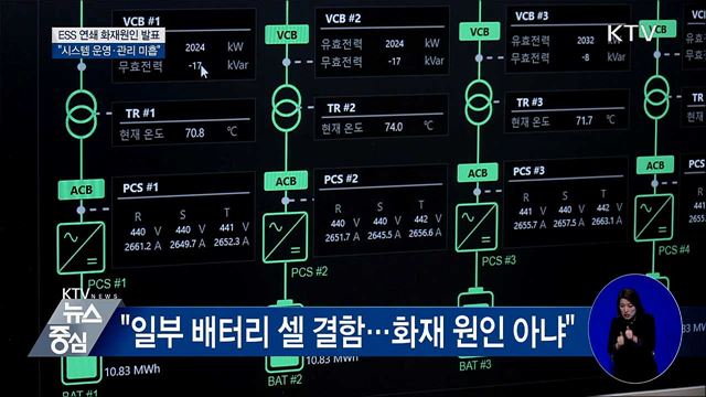 "ESS 화재, 시스템 관리 미흡"···안전 기준 강화