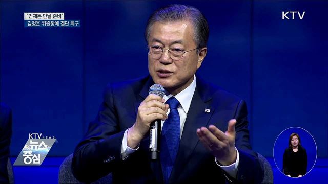 "이달 말 트럼프 방한 전 남북정상회담 희망"