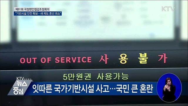 "국가시설 안전강화···장애인등급제 혼란 최소화"