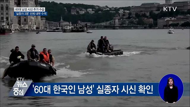 실종자 3명으로 줄어···'선체 내부 수색'
