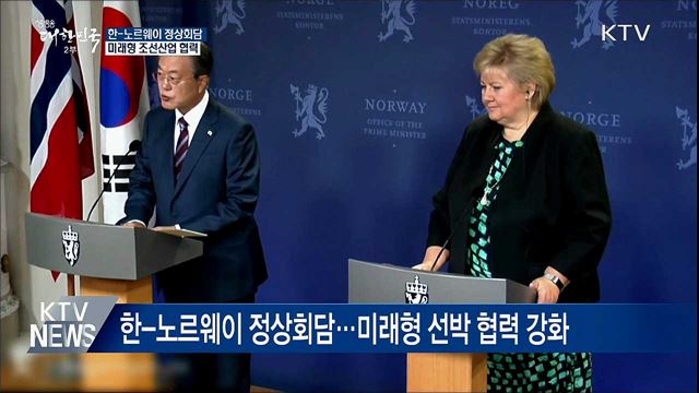 한-노르웨이 정상회담···미래형 조선산업 협력