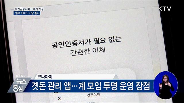 앱으로 곗돈 관리···혁신금융서비스 6건 지정