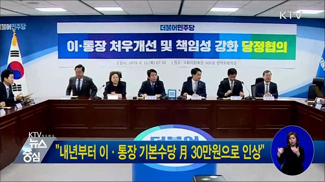 "내년부터 이·통장 기본수당 月 30만원으로 인상"