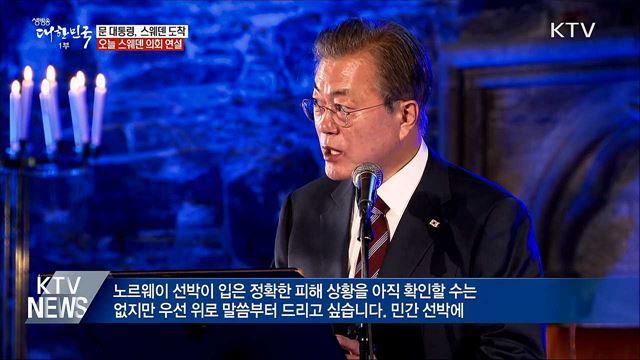 문 대통령, 스웨덴 도착···오늘 스웨덴 의회 연설