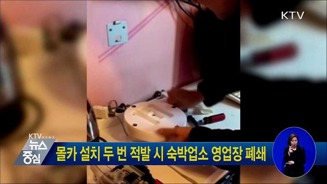 몰카 설치 두 번 적발 시 숙박업소 영업장 폐쇄