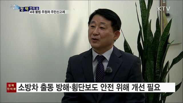 4대 불법 주정차 주민신고제 시행 효과는? [정책인터뷰]