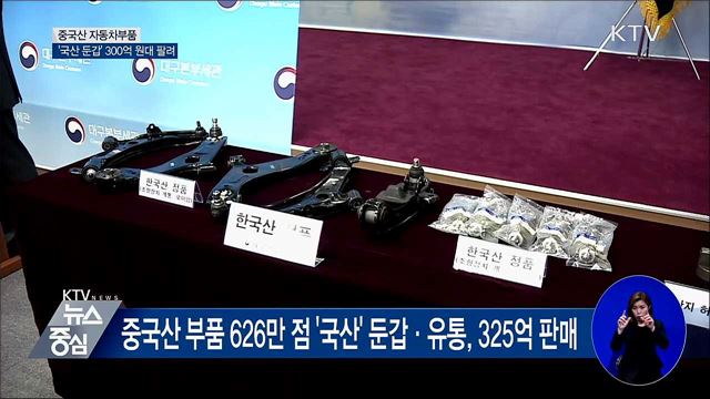 300억 원대 '국산 둔갑' 중국산 자동차부품 적발