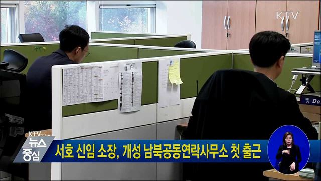 서호 신임 소장, 개성 남북공동연락사무소 첫 출근
