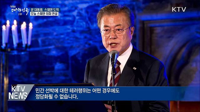 문 대통령, 스웨덴 도착···오늘 스웨덴 의회 연설