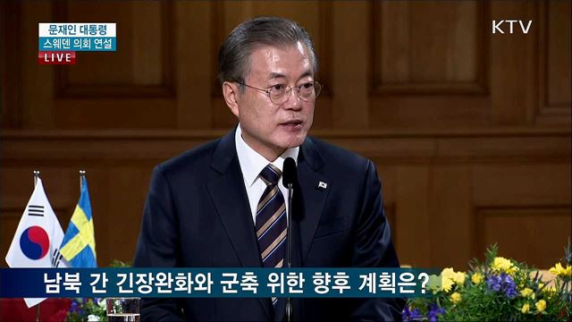 문재인 대통령 스웨덴 의회 연설 질의응답