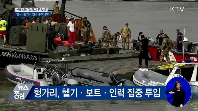 선체 내부 '실종자 못 찾아'···양국 협조 수색