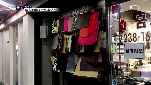 속 끓는 동대문 패션 시장···1회용 비닐봉투 규제 어쩌나?