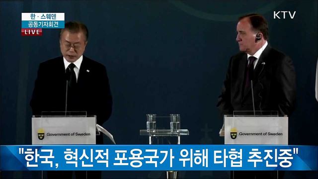 한·스웨덴 공동기자회견