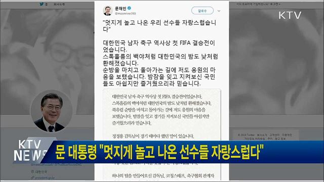 문 대통령 "멋지게 놀고 나온 선수들 자랑스럽다"