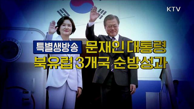 문재인 대통령 북유럽 3개국 순방 성과