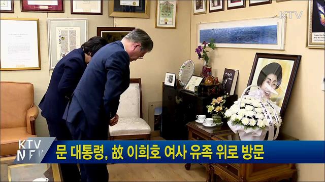 문 대통령, 故 이희호 여사 유족 위로 방문