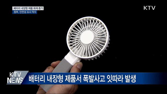 전동킥보드·전자담배 화재 증가···안전성 조사 실시