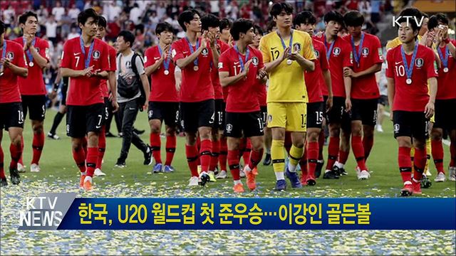 한국, U20 월드컵 첫 준우승···이강인 골든볼