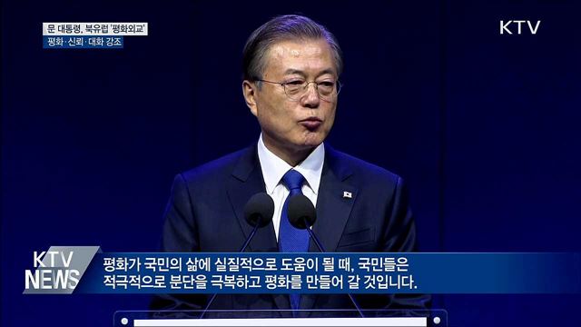 문 대통령, 북유럽 '평화 외교'···신뢰·대화 강조