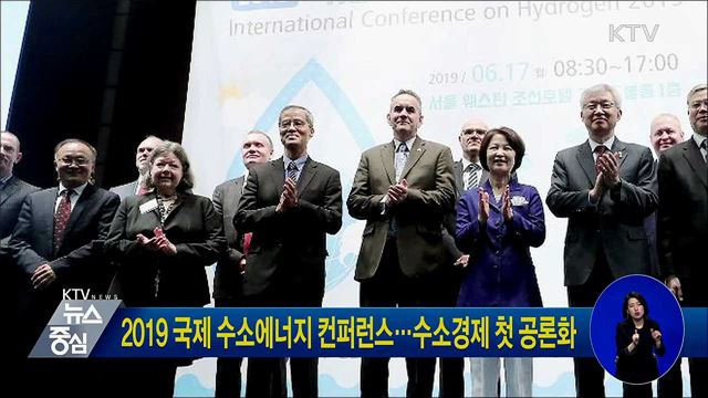 2019 국제 수소에너지 컨퍼런스···수소경제 첫 공론화