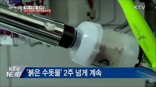 '붉은 수돗물' 장기화···급식 정상화 특별교부금 지급