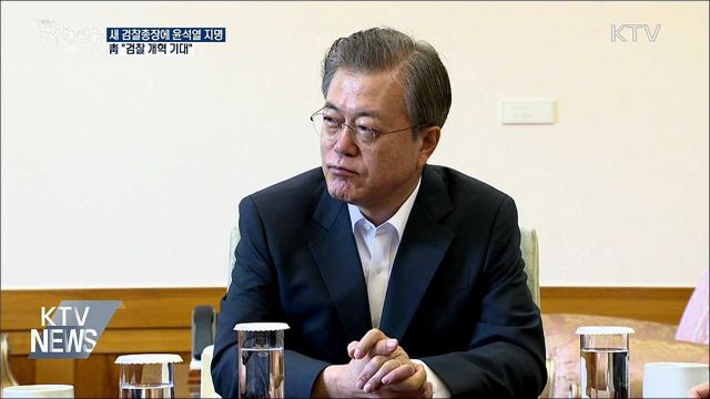 차기 검찰총장에 윤석열 지명···靑 "검찰 개혁 기대"