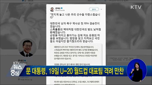 문 대통령, 19일 U-20 월드컵 대표팀 격려 만찬