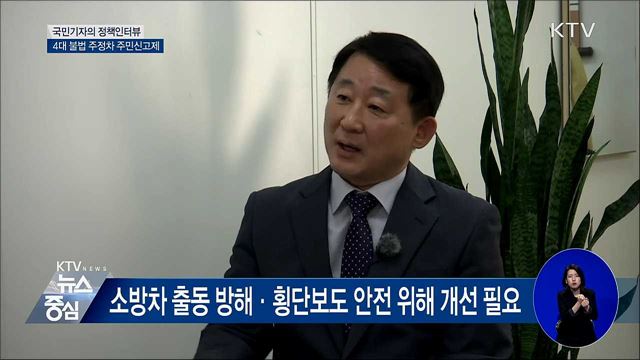 4대 불법 주정차 주민신고제···시행 효과는? [정책인터뷰]