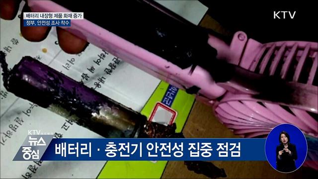 전동킥보드·전자담배 화재 증가···안전성 조사 실시