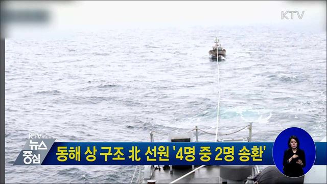 동해 상 구조 北 선원 '4명 중 2명 송환'
