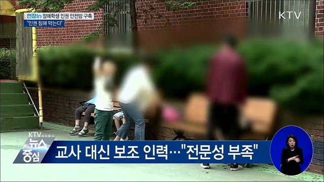 장애학생 인권 안전망 구축···"인권 침해 막는다" [현장in]