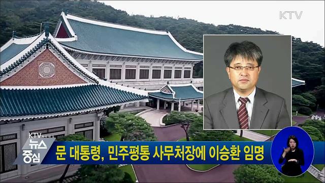 문 대통령, 민주평통 사무처장에 이승환 임명