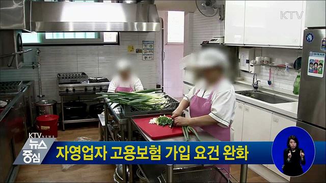 자영업자 고용보험 가입 요건 완화