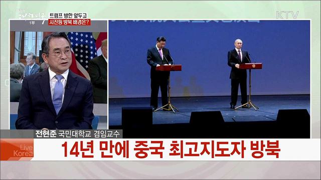 트럼프 방한·시진핑 방북 남북정상회담 개최 전망은?