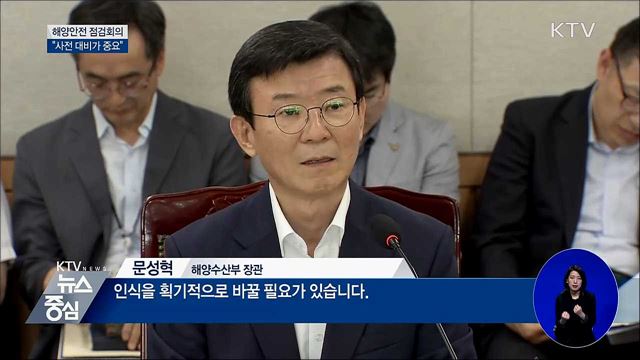 해양안전 점검회의···"사전 대비가 중요"