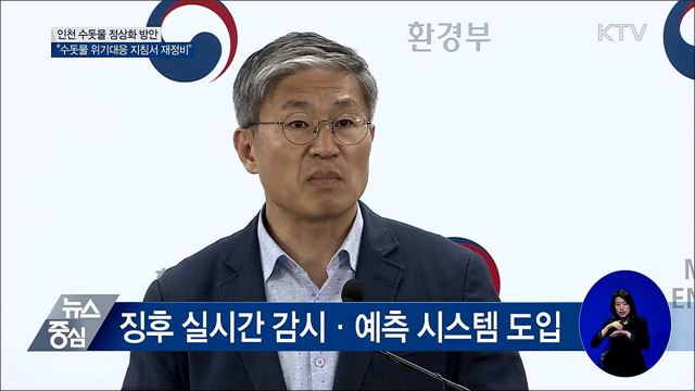 "식용수 분야 위기대응 지침서 재정비" [오늘의 브리핑]