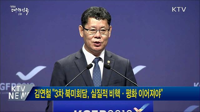김연철 "3차 북미회담, 실질적 비핵·평화 이어져야"