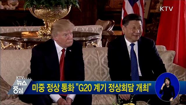미중 정상 통화 "G20 계기 정상회담 개최"