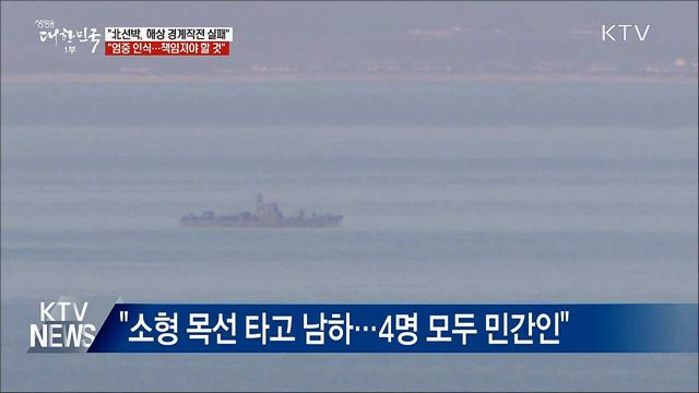 "北선박, 경계작전 실패···엄중하게 인식"