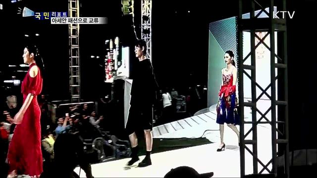 '아세안 위크' 패션쇼···10국 10색 매력 자랑 