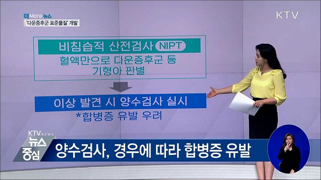 '다운증후군 표준물질' 개발···산전검사 정확도↑